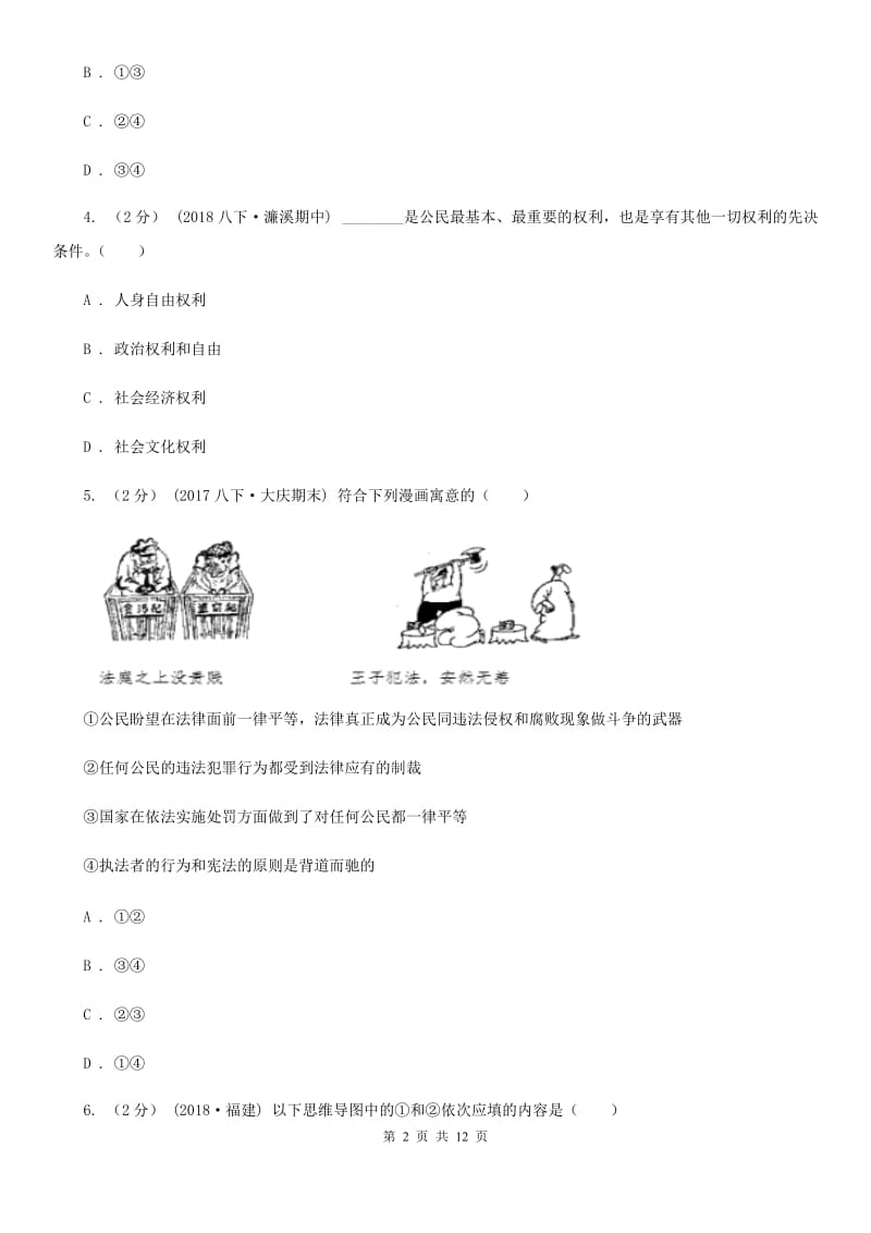 湘教版2019-2020学年八年级下学期道德与法治期末考试试卷 D卷_第2页