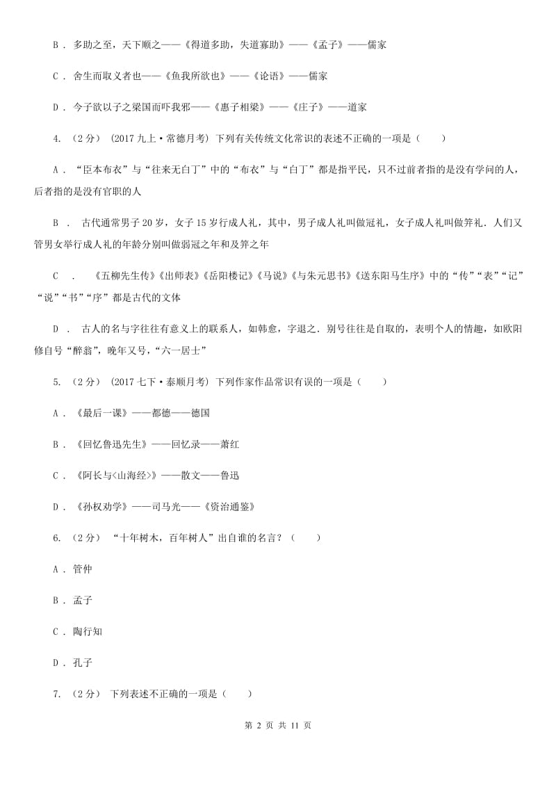 江苏省中考文学常识专题复习试卷(六)C卷_第2页