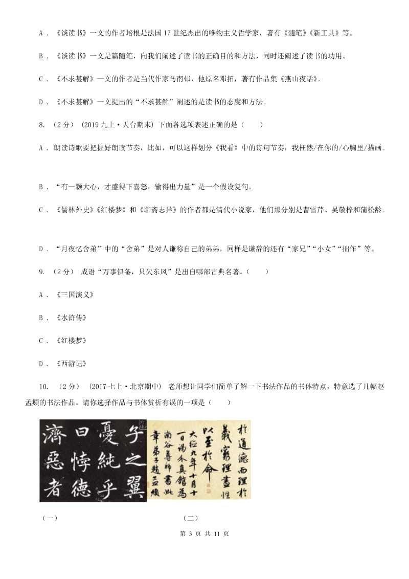 江苏省中考文学常识专题复习试卷(六)C卷_第3页