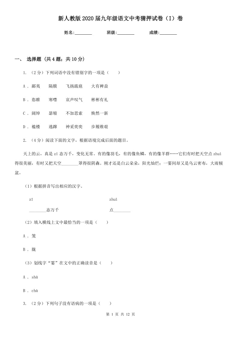 新人教版2020届九年级语文中考猜押试卷（I）卷_第1页