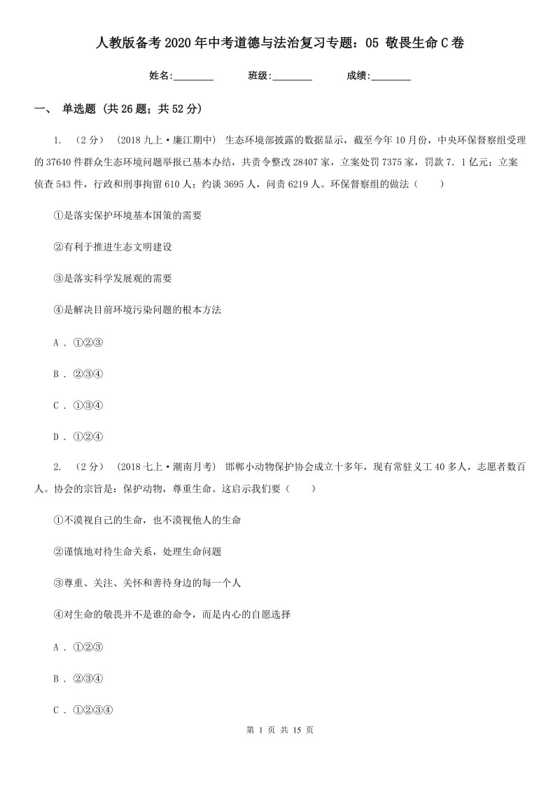 人教版备考2020年中考道德与法治复习专题：05 敬畏生命 C卷_第1页