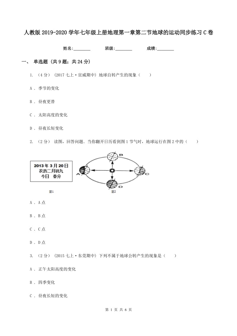 人教版2019-2020学年七年级上册地理第一章第二节地球的运动同步练习C卷_第1页