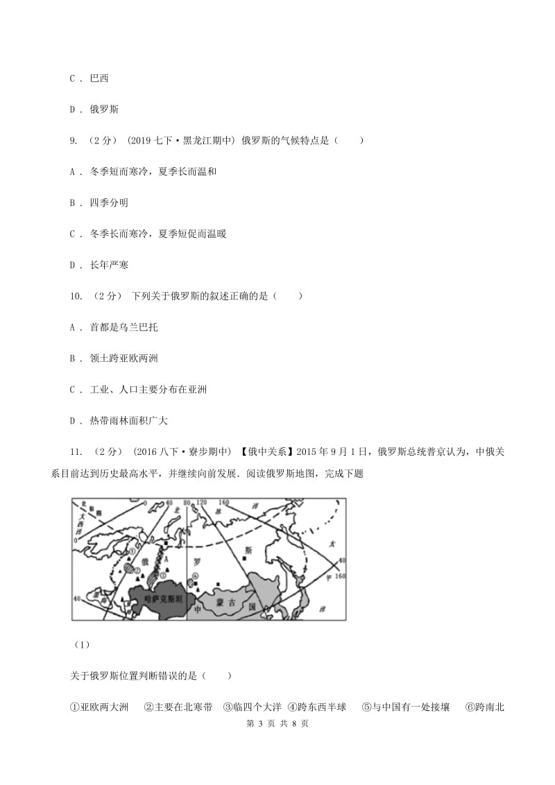 2020届初中地理人教版七年级下册第七章第四节 俄罗斯 同步习题 (II)卷_第3页