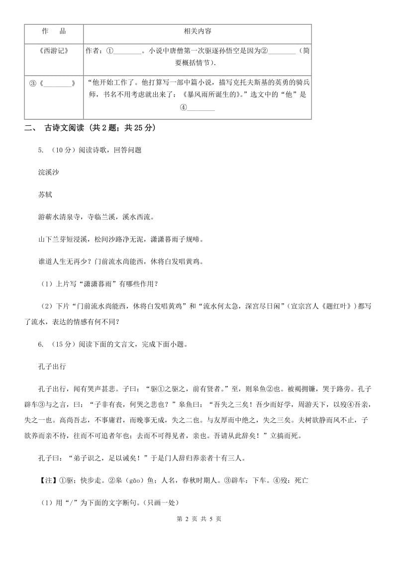 新人教版备考2020年浙江中考语文复习专题：基础知识与古诗文专项特训(六十一)C卷_第2页