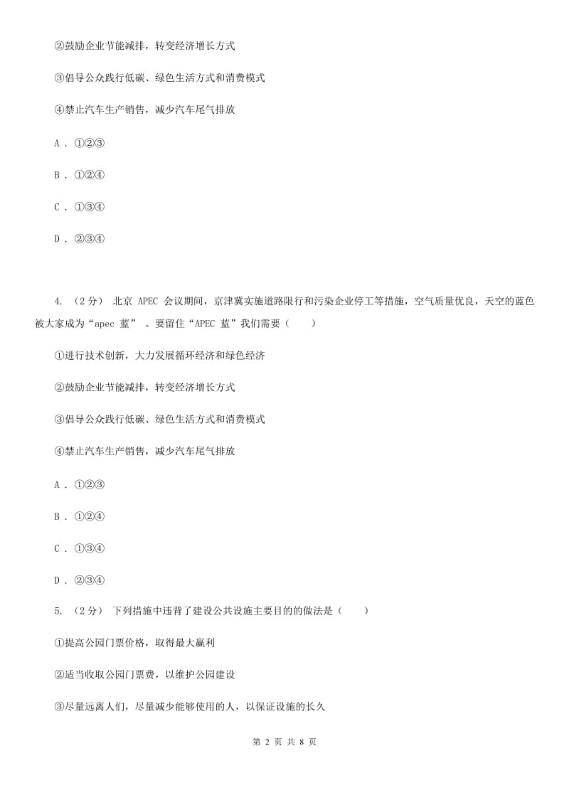 鄂教版八年级下学期期中政治试卷（I）卷_第2页