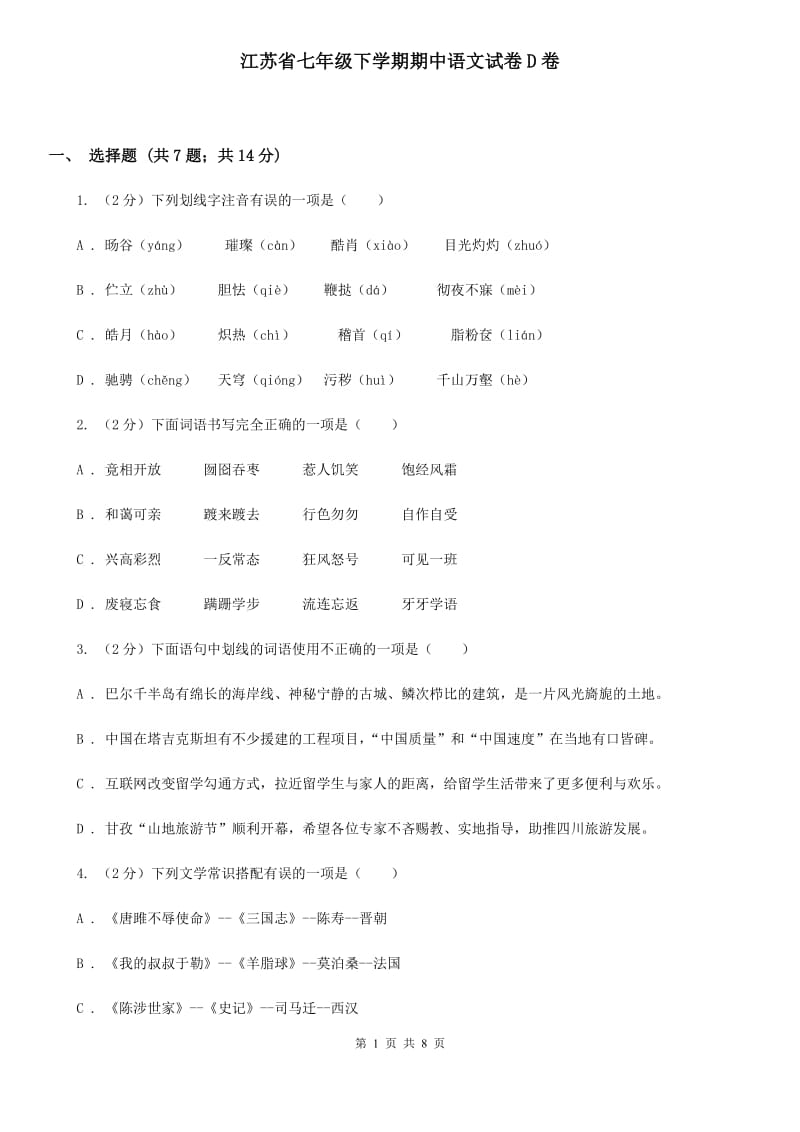 江苏省七年级下学期期中语文试卷D卷_第1页