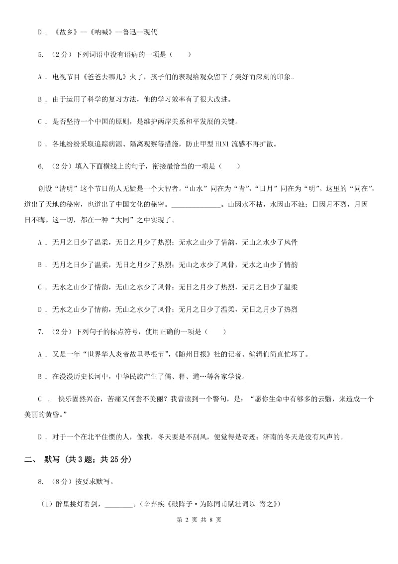 江苏省七年级下学期期中语文试卷D卷_第2页