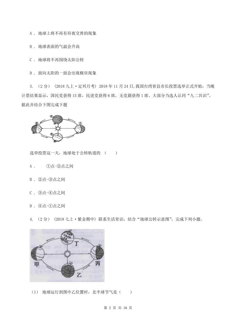 八年级上学期地理第一次月考试卷D卷1_第2页