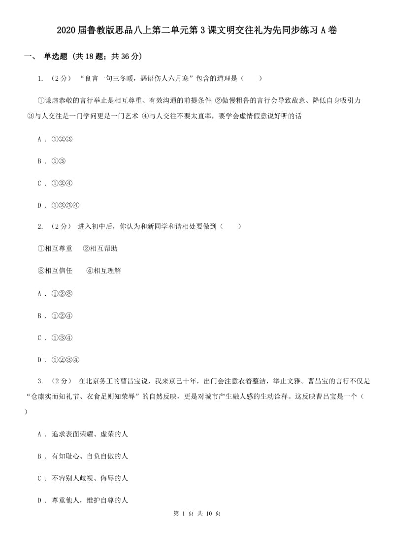 2020届鲁教版思品八上第二单元第3课文明交往礼为先同步练习A卷_第1页