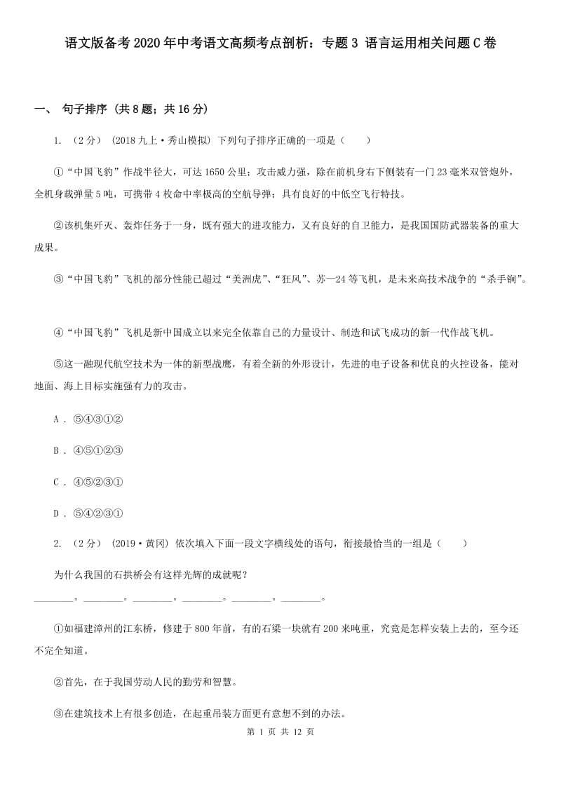 语文版备考2020年中考语文高频考点剖析：专题3 语言运用相关问题C卷_第1页