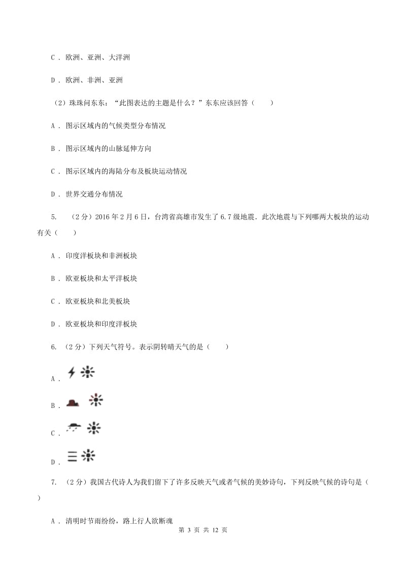 安徽省九年级上学期地理期中考试试卷(II )卷_第3页