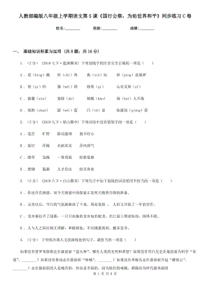 人教部編版八年級(jí)上學(xué)期語(yǔ)文第5課《國(guó)行公祭為佑世界和平》同步練習(xí)C卷