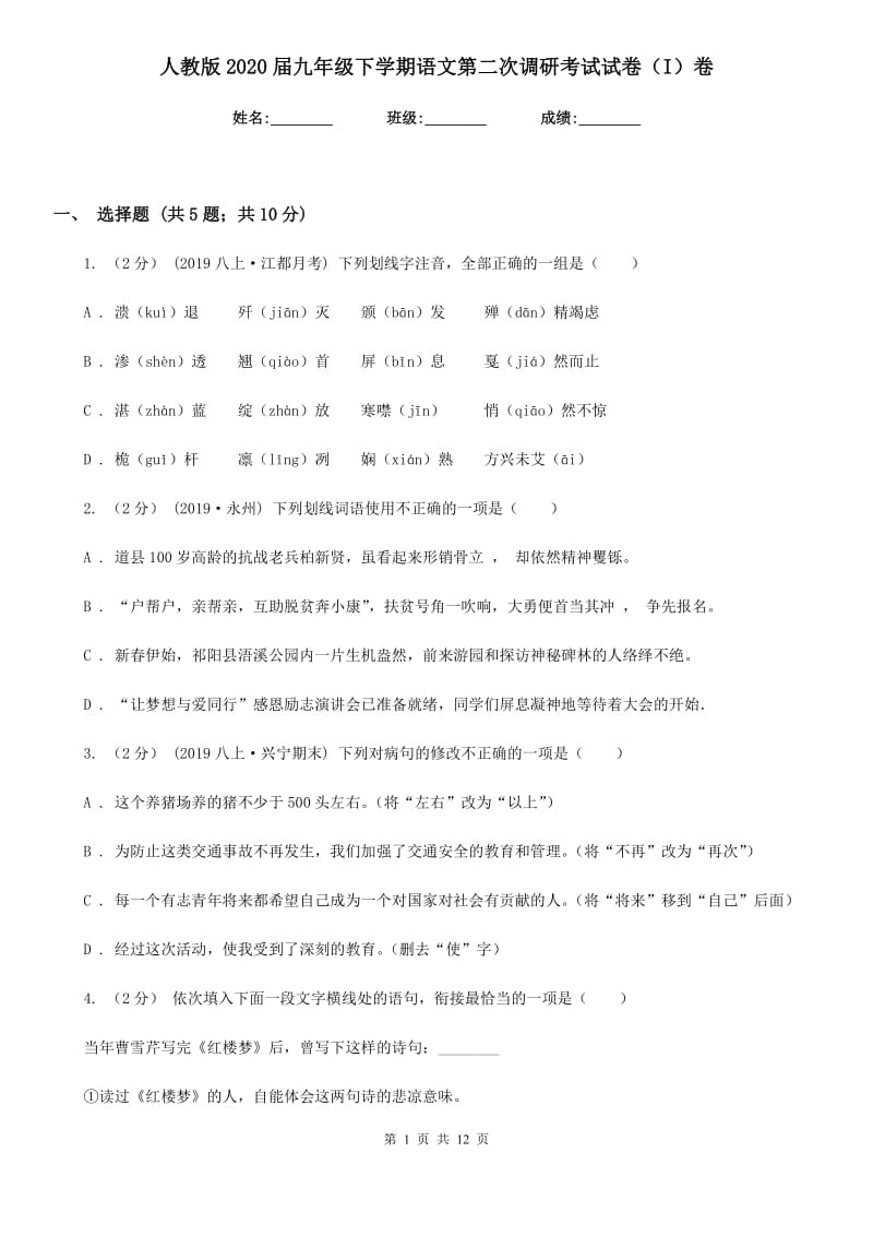 人教版2020届九年级下学期语文第二次调研考试试卷（I）卷_第1页