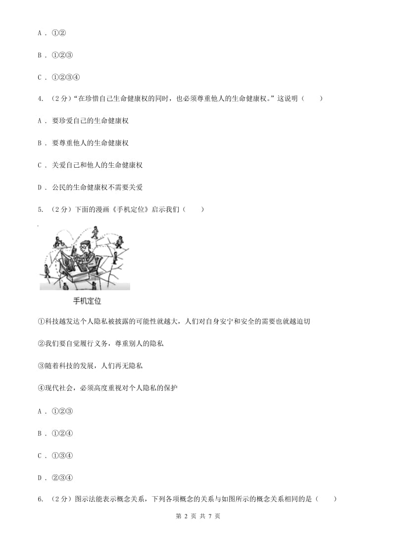 四川省八年级下学期期中政治试卷D卷_第2页