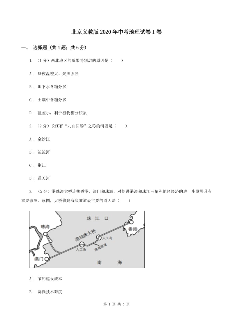 北京义教版2020年中考地理试卷I卷_第1页