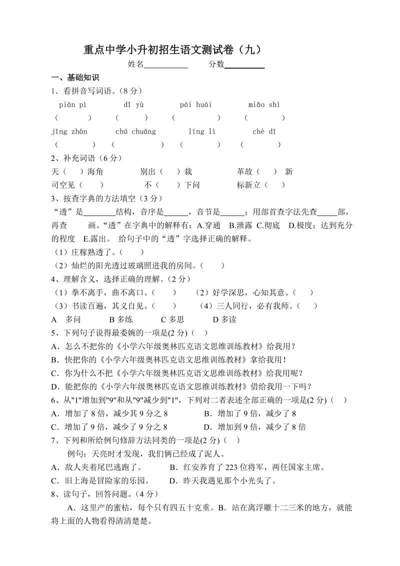 2018年重点中学小升初招生考试语文试卷及答案_第1页