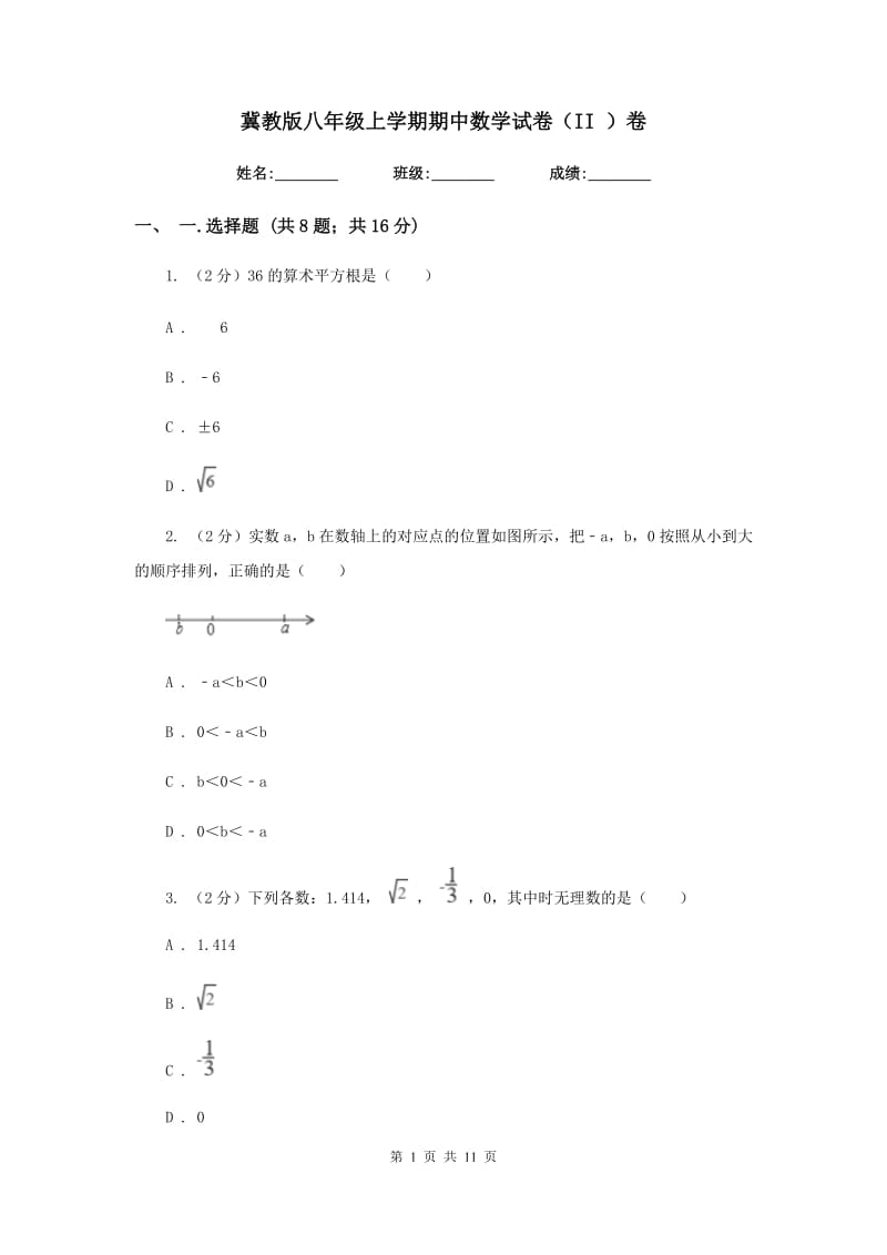 冀教版八年级上学期期中数学试卷（II ）卷_第1页