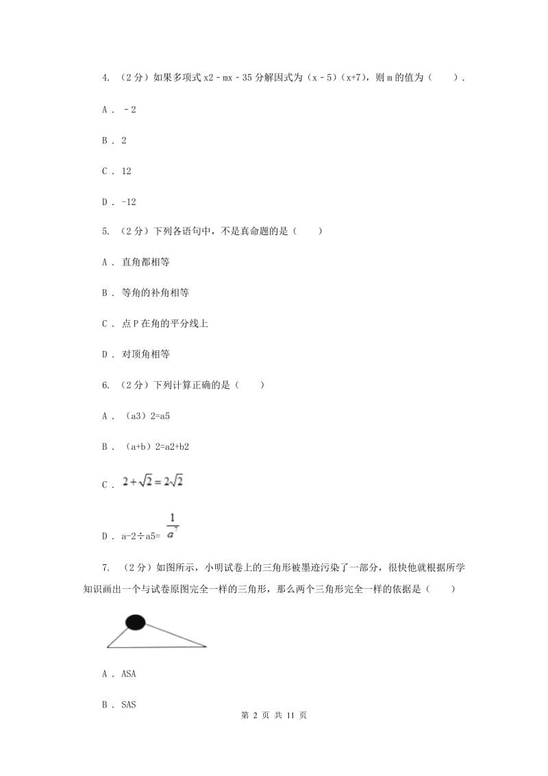 冀教版八年级上学期期中数学试卷（II ）卷_第2页