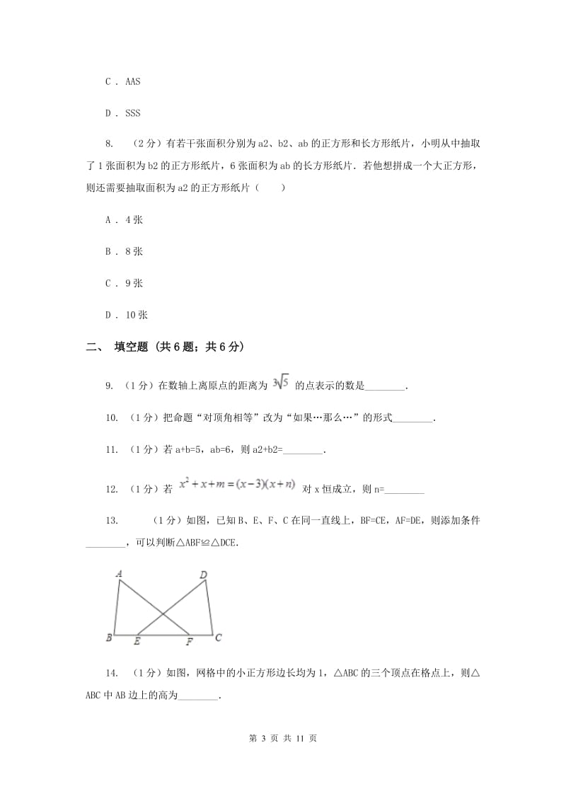 冀教版八年级上学期期中数学试卷（II ）卷_第3页