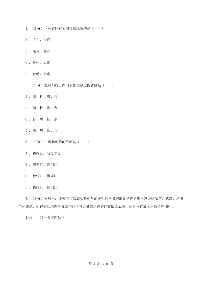 天津市八年级上学期期中地理试卷B卷_第2页