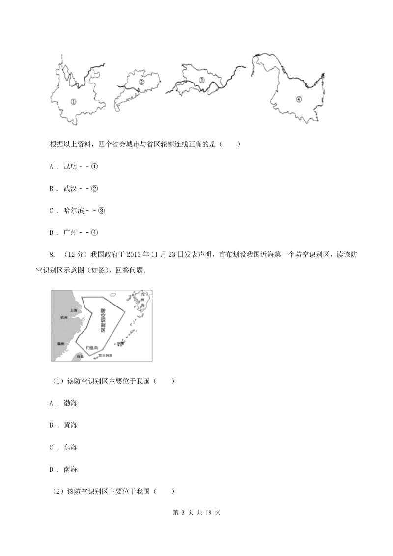 天津市八年级上学期期中地理试卷B卷_第3页