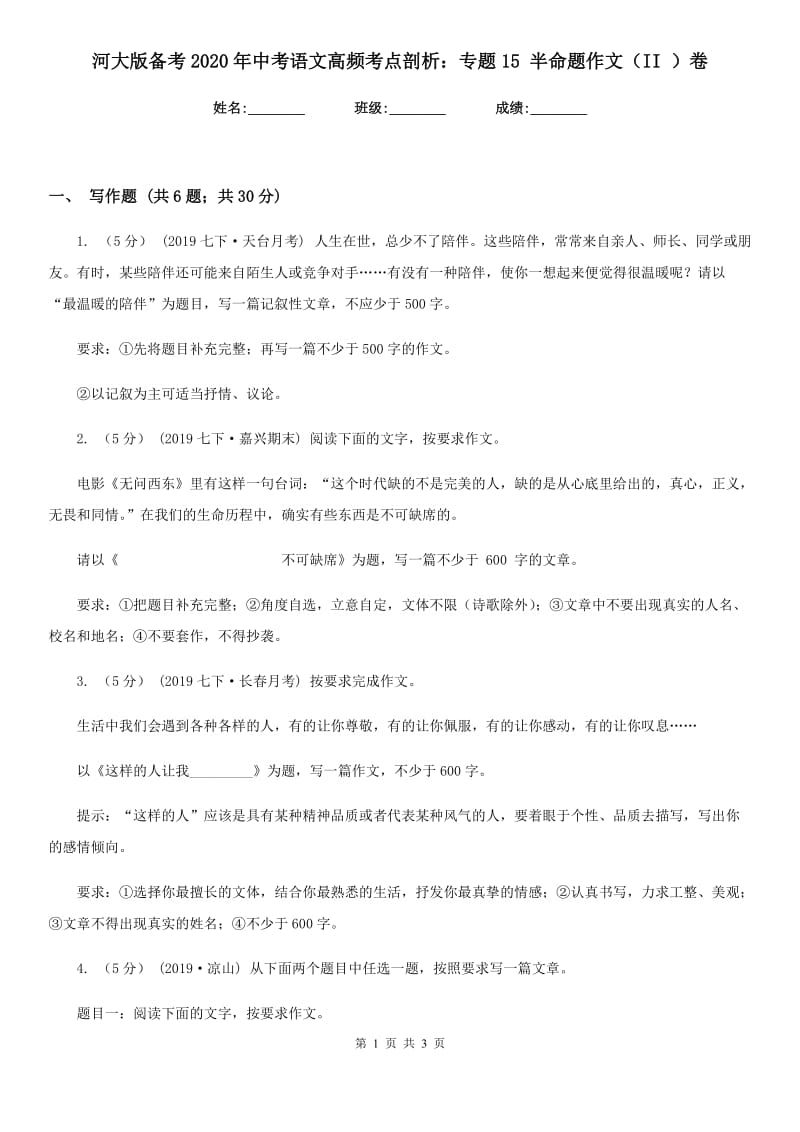 河大版备考2020年中考语文高频考点剖析：专题15 半命题作文（II ）卷_第1页