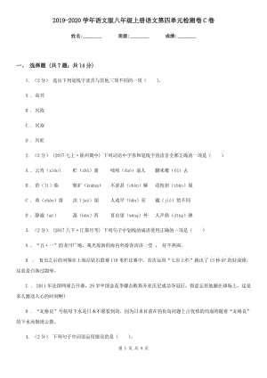 2019-2020學年語文版八年級上冊語文第四單元檢測卷C卷