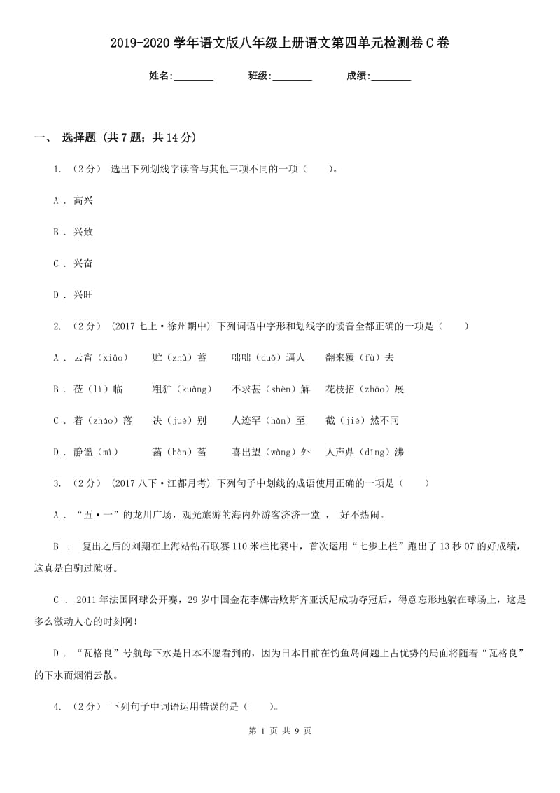 2019-2020学年语文版八年级上册语文第四单元检测卷C卷_第1页