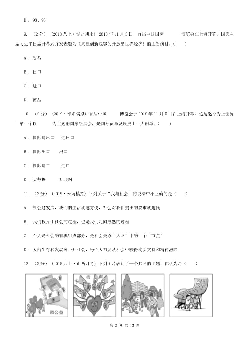 苏教版2019-2020学年八年级上学期道德与法治期末统考卷（II ）卷_第2页