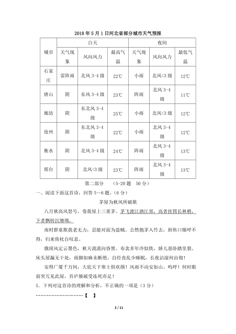 2018年河北省中考语文试题及答案_第2页