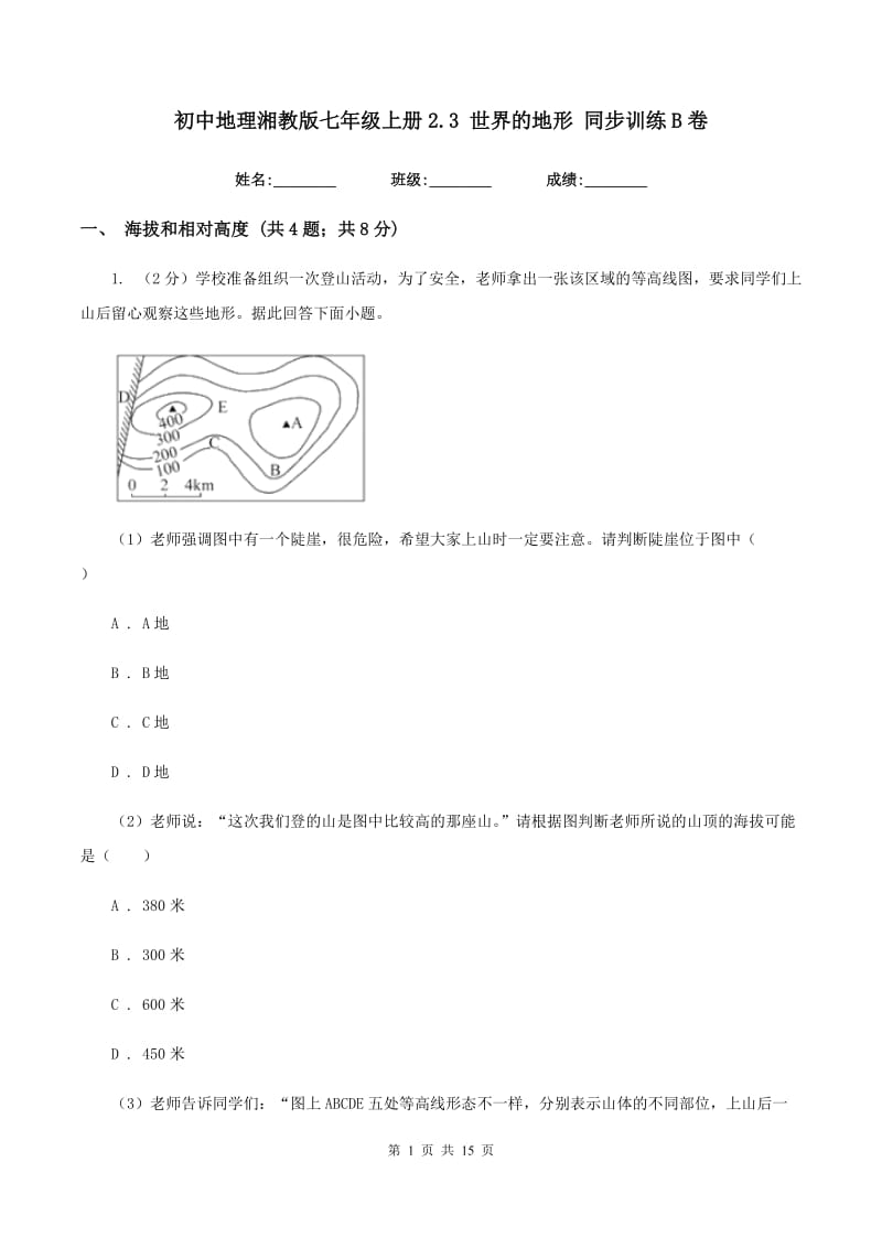 初中地理湘教版七年级上册2.3 世界的地形 同步训练B卷_第1页