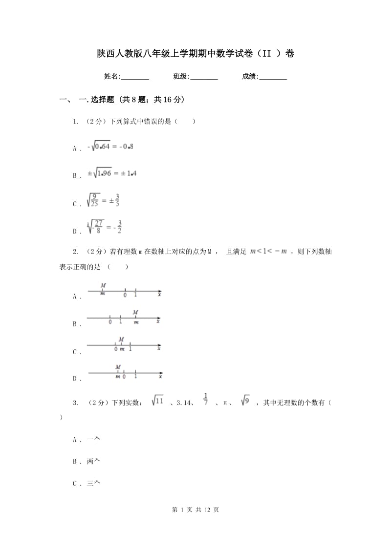 陕西人教版八年级上学期期中数学试卷（II ）卷_第1页