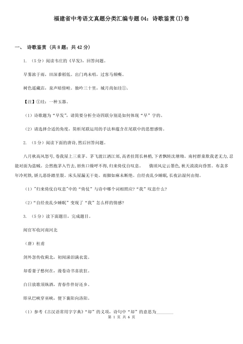 福建省中考语文真题分类汇编专题04：诗歌鉴赏(I)卷_第1页