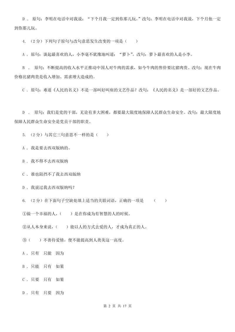 四川省中考语文分类训练六：句式变换(II )卷_第2页