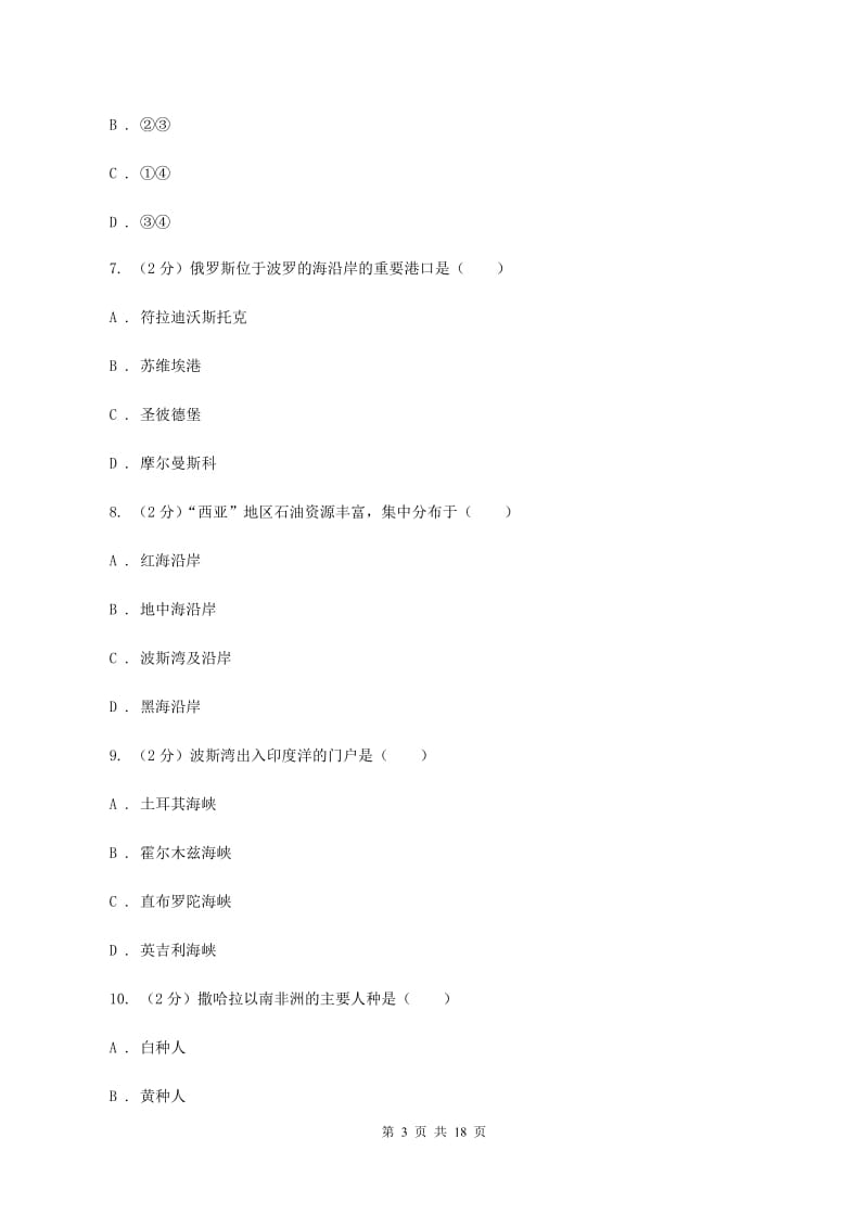 人教版八年级上学期地理开学试卷A卷_第3页