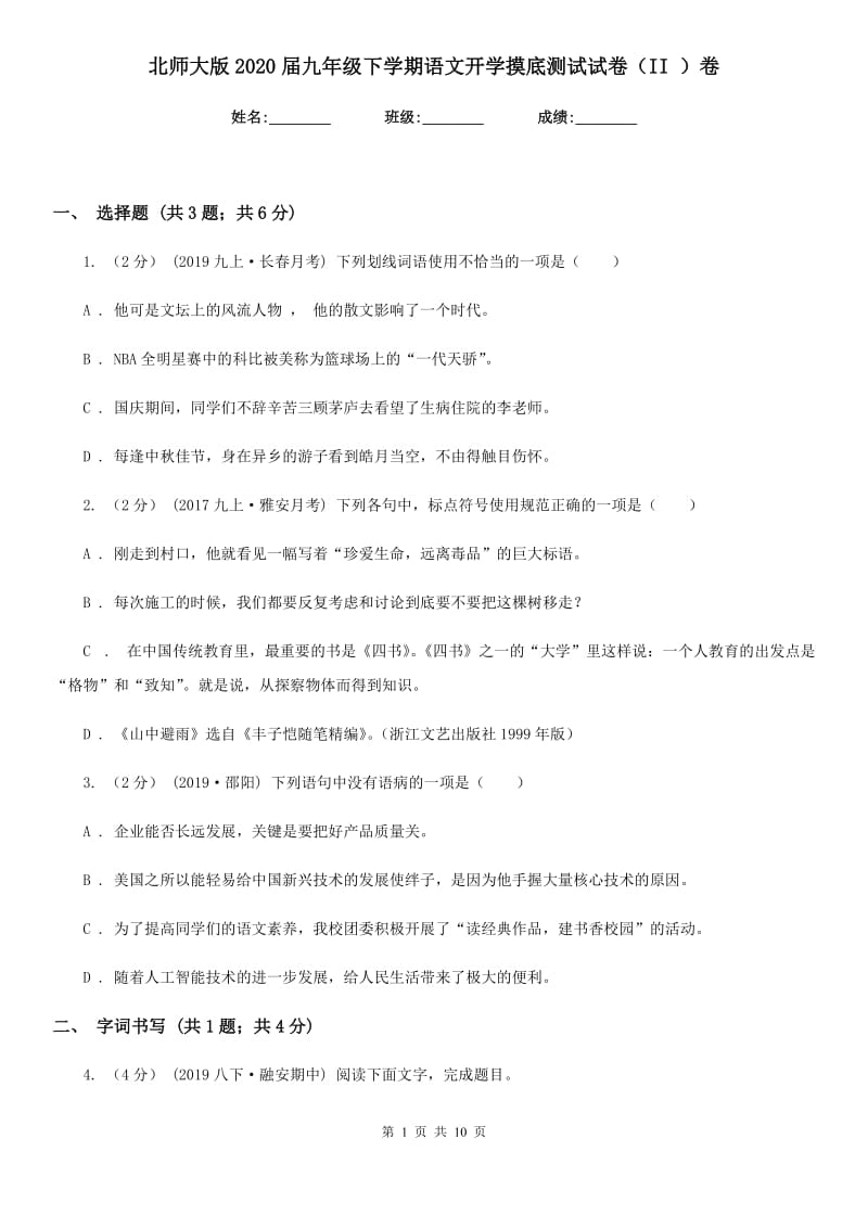 北师大版2020届九年级下学期语文开学摸底测试试卷（II ）卷_第1页