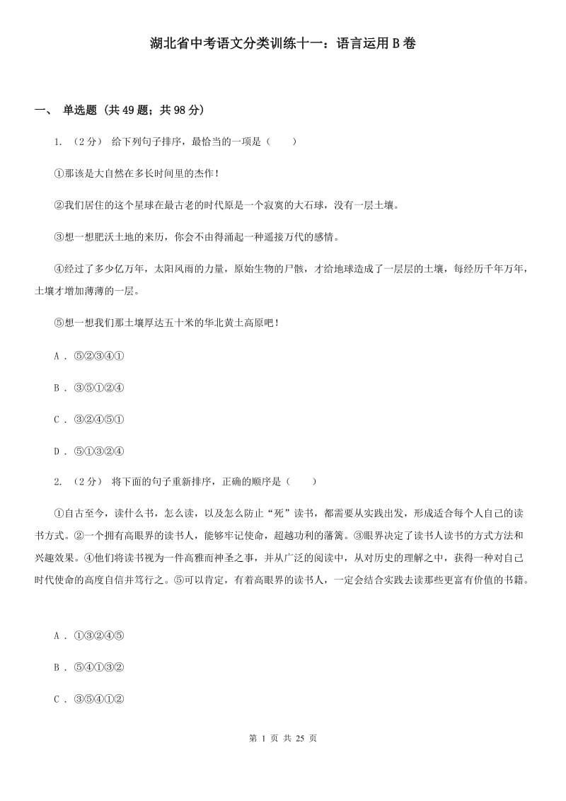 湖北省中考语文分类训练十一：语言运用B卷_第1页
