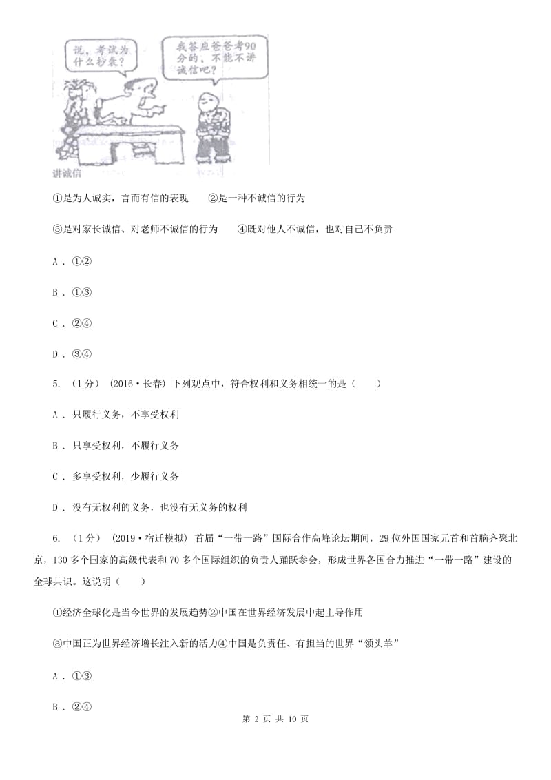 湘教版2020年中考道德与法治模拟测试卷（一）（II ）卷_第2页