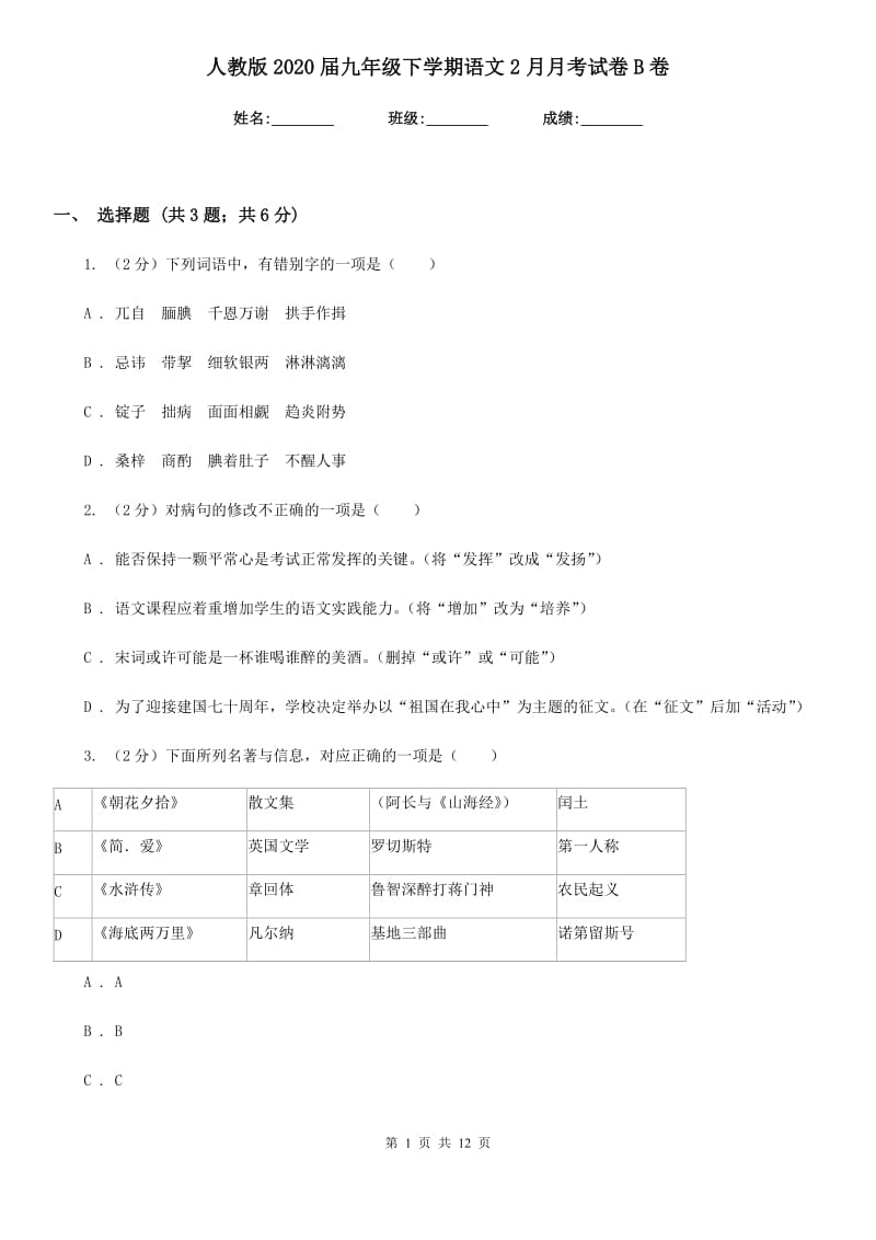 人教版2020届九年级下学期语文2月月考试卷B卷_第1页