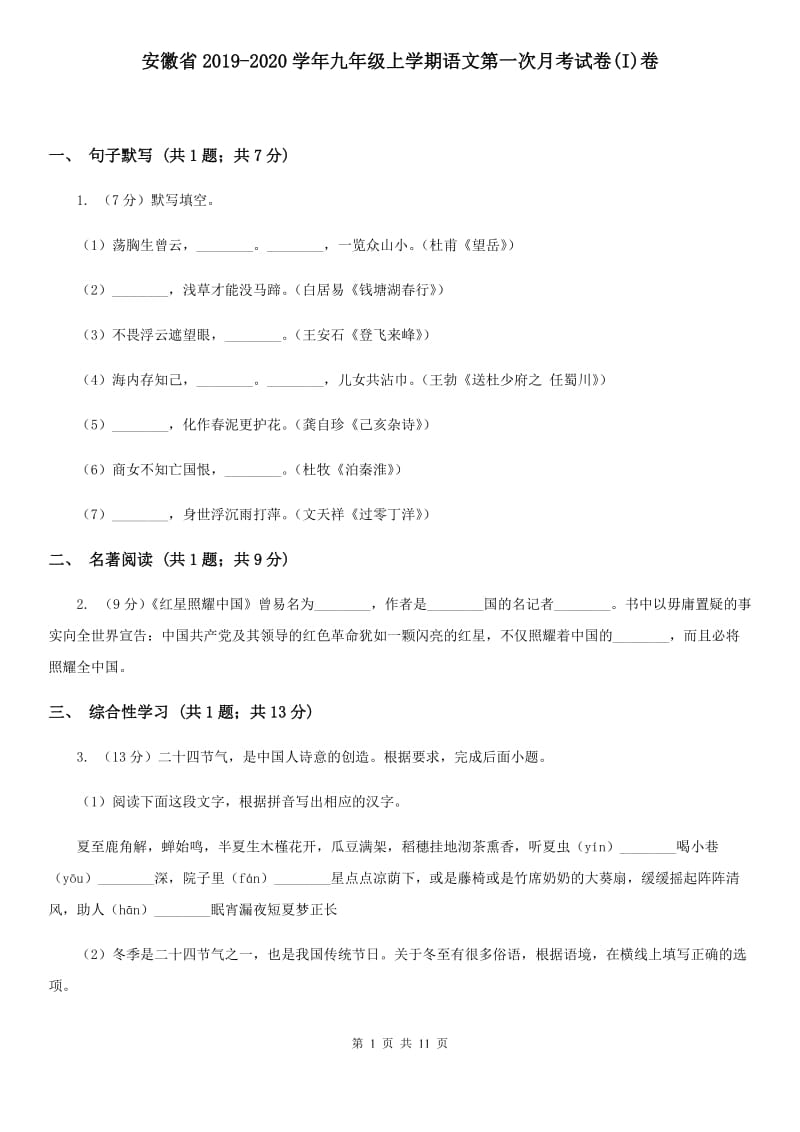安徽省2019-2020学年九年级上学期语文第一次月考试卷(I)卷_第1页
