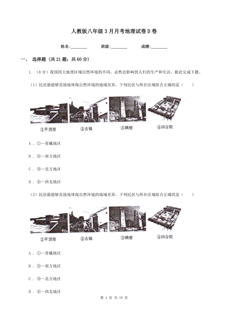 人教版八年级3月月考地理试卷D卷_第1页