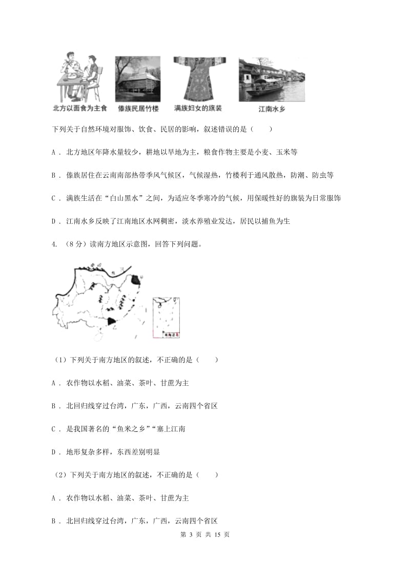 人教版八年级3月月考地理试卷D卷_第3页