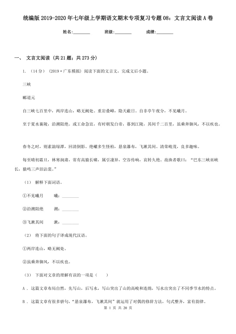 统编版2019-2020年七年级上学期语文期末专项复习专题08：文言文阅读A卷_第1页