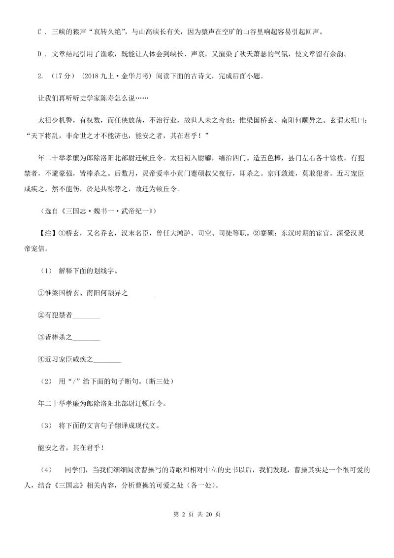 统编版2019-2020年七年级上学期语文期末专项复习专题08：文言文阅读A卷_第2页