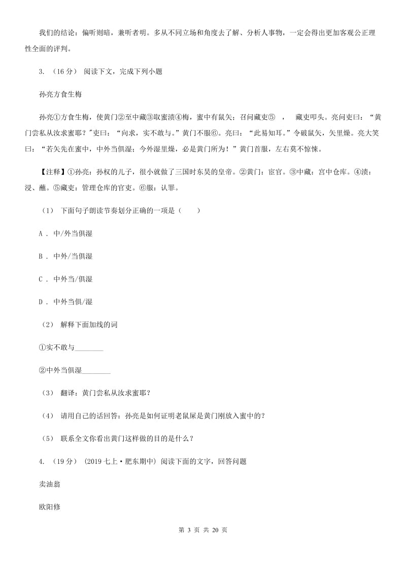 统编版2019-2020年七年级上学期语文期末专项复习专题08：文言文阅读A卷_第3页