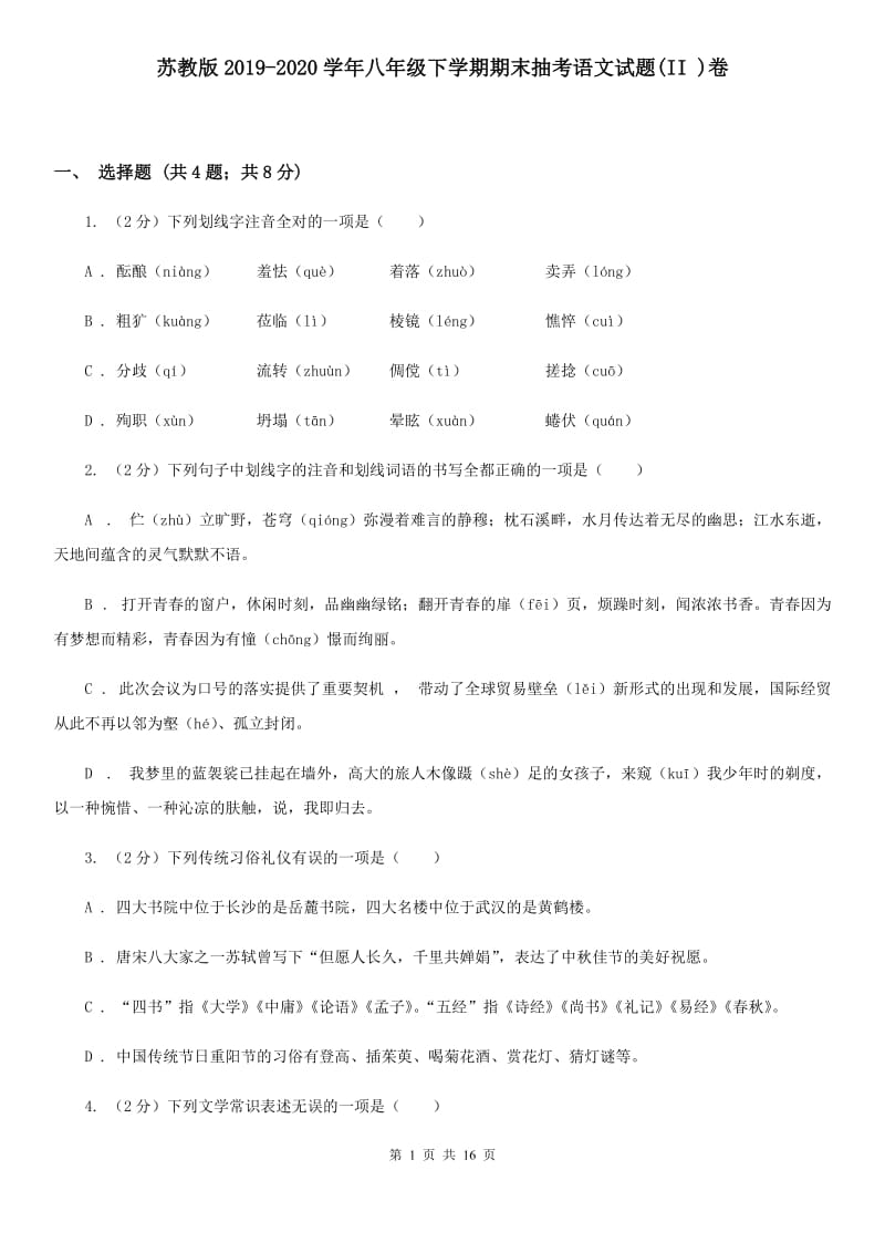 苏教版2019-2020学年八年级下学期期末抽考语文试题(II )卷_第1页