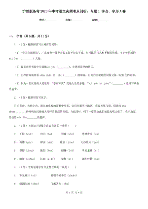 滬教版?zhèn)淇?020年中考語文高頻考點剖析：專題1 字音、字形A卷