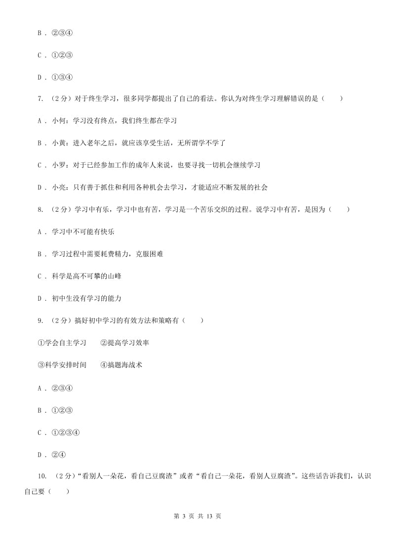 天津市七年级上学期道德与法治期中测试试卷B卷_第3页