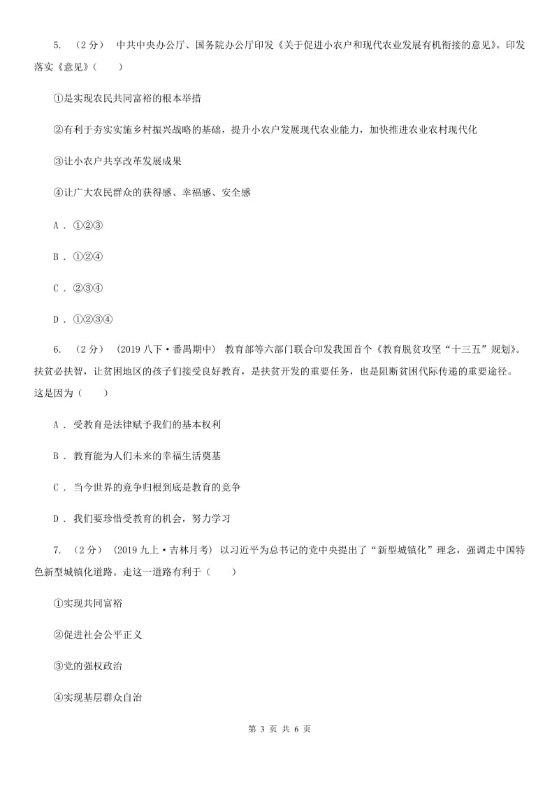 鄂教版2020届九年级上学期社会、道德与法治12月联考试卷（道法部分）（I）卷_第3页