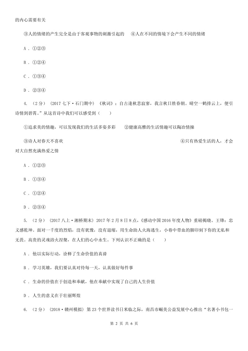 鲁教版八年级上学期政治招生考试试卷(I)卷_第2页